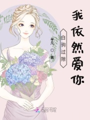 白駒過(guò)隙我依然愛你