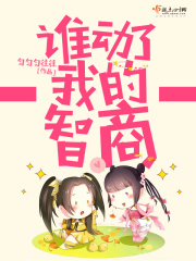 誰動了我的智商