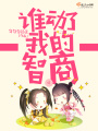 誰動了我的智商