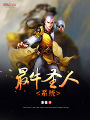 最牛圣人系統