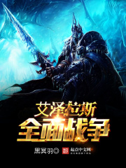 艾澤拉斯全面戰爭