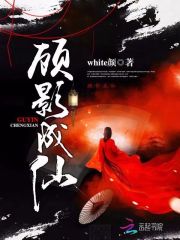 顧影成仙