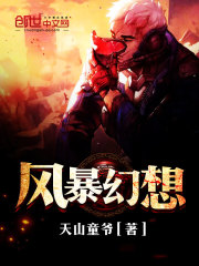 風暴幻想