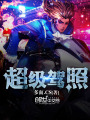 超級(jí)駕照