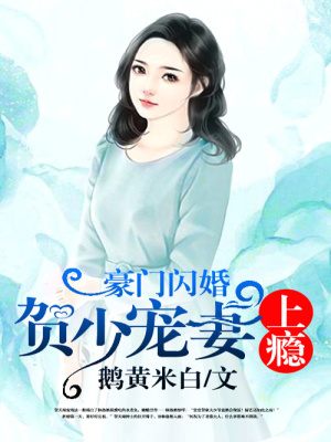 賀少的閃婚甜妻