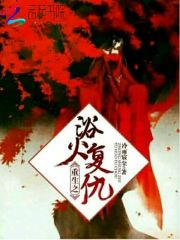 重生之浴火復(fù)仇