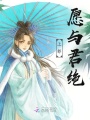 上邪：愿與君絕