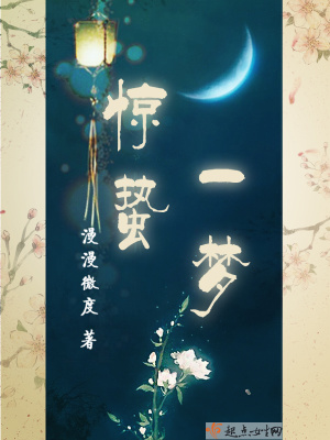 驚蟄一夢