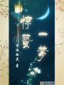驚蟄一夢