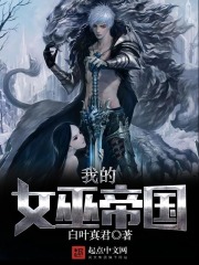 我的女巫帝國