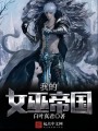 我的女巫帝國