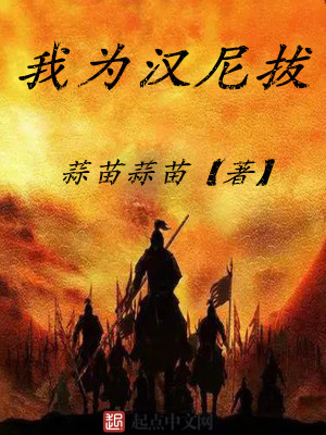 我為漢尼拔