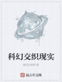 科幻交織現實