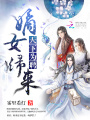 天下為聘：嫡女歸來