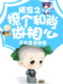 貓寵之撩個和尚做相公