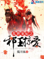 亂世寵妃之邪王掠愛