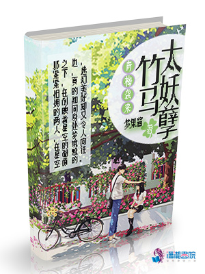 青梅襲來：竹馬太妖孽