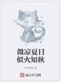 微凉夏日似火知秋