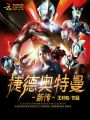 捷德奧特曼新傳