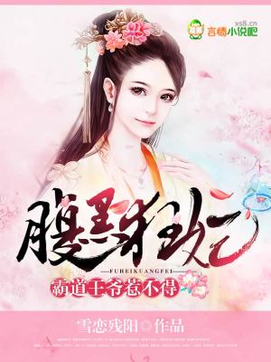 霸道王爺?shù)氖⑹揽皴? class=