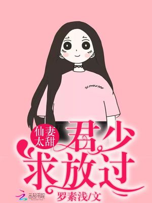仙妻太甜：君少，求放過！