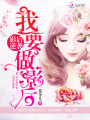影后逆襲：我要做影后