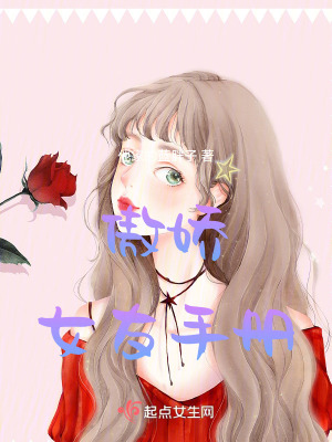 傲嬌女友手冊