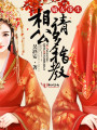 嫡女重生：相公，請多指教