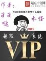 超級VIP系統