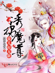 誘拐魔尊，徒兒好無(wú)恥