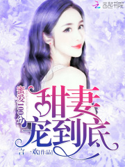 蜜愛100分：甜妻，寵到底！