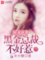 鮮妻逆襲：黑金總裁不好惹
