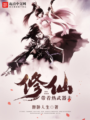 帶著熱武器去修仙