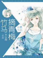 以夏為名：竹馬摘青梅