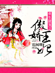 重生甜寵之傲嬌王妃