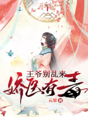 嬌醫有毒：王爺別亂來