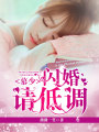 慕少，閃婚請低調