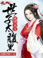 風華天下：世子太腹黑