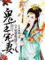 鬼王寵妻：王妃要爬墻