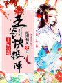 王妃有毒：王爺快投降