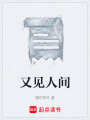 又見人間