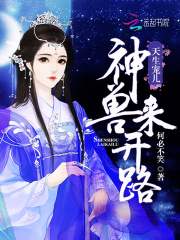 天生寵兒：神獸來開路