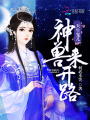 天生寵兒：神獸來開路