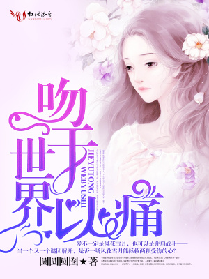 吻于世界以痛