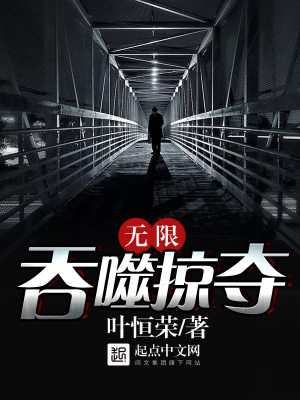 無(wú)限吞噬掠奪