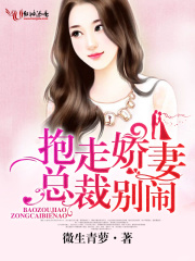 抱走嬌妻，總裁別鬧