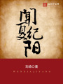 聞夏紀(jì)陽(yáng)