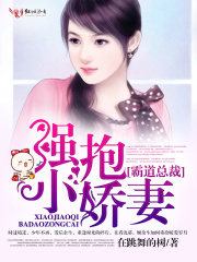 霸道總裁，強抱小嬌妻