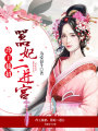 冷王接招：囂妃二進(jìn)宮