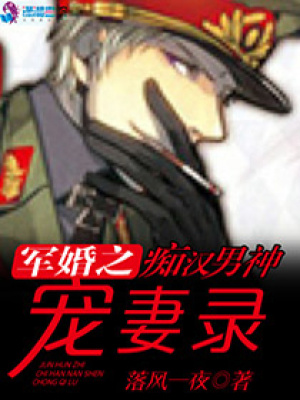 豪門(mén)燃情：癡漢男神寵妻錄